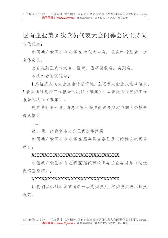 国有企业第某次党员代表大会闭幕会议主持词