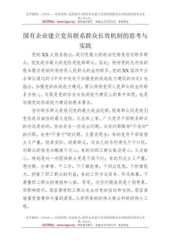 国有企业建立党员联系群众长效机制的思考与实践