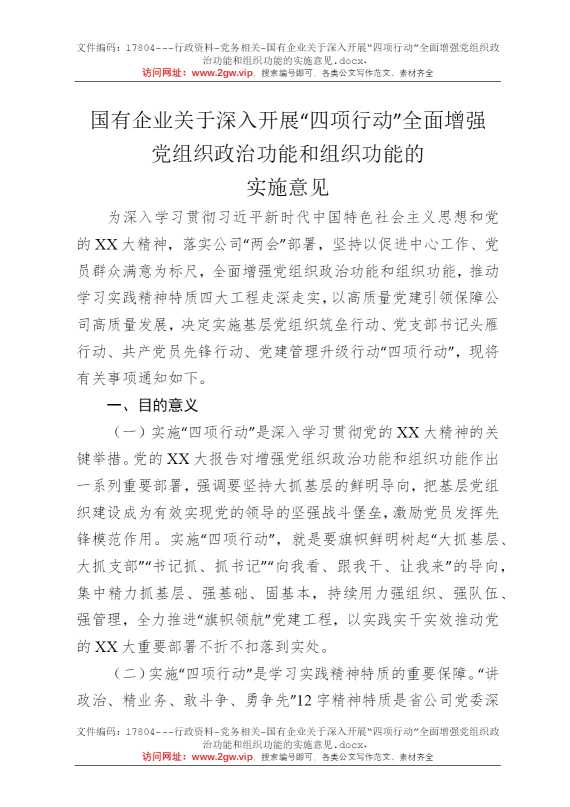 国有企业关于深入开展“四项行动”全面增强党组织政治功能和组织功能的实施意见