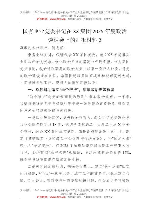 国有企业党委书记在某某集团2025年度政治谈话会上的汇报材料2