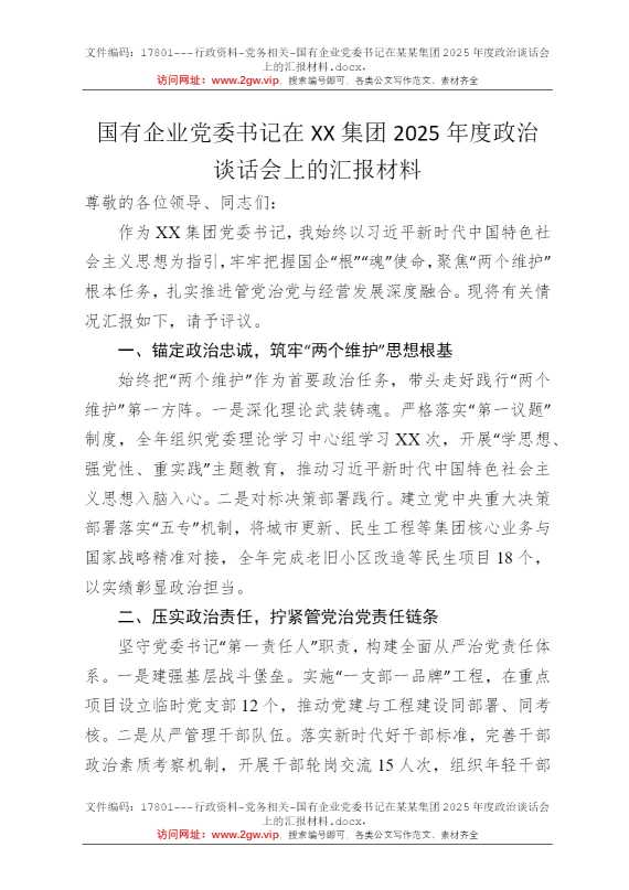 国有企业党委书记在某某集团2025年度政治谈话会上的汇报材料