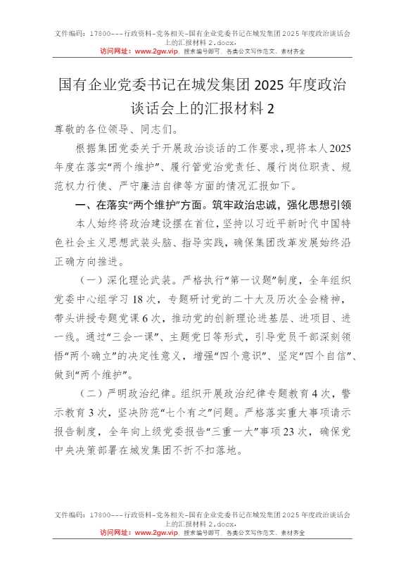 国有企业党委书记在城发集团2025年度政治谈话会上的汇报材料2