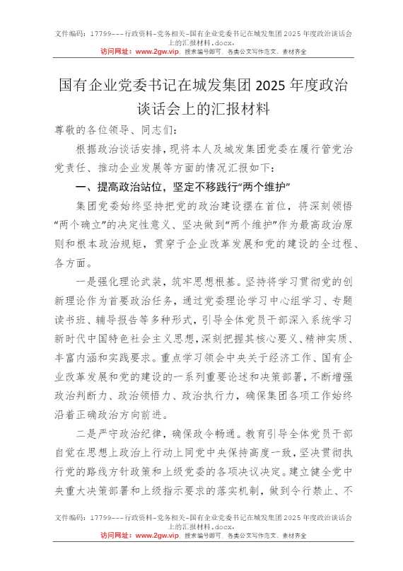 国有企业党委书记在城发集团2025年度政治谈话会上的汇报材料