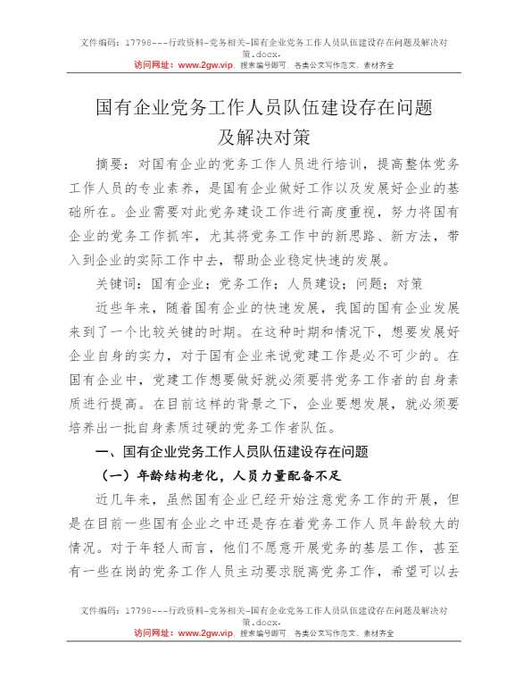 国有企业党务工作人员队伍建设存在问题及解决对策