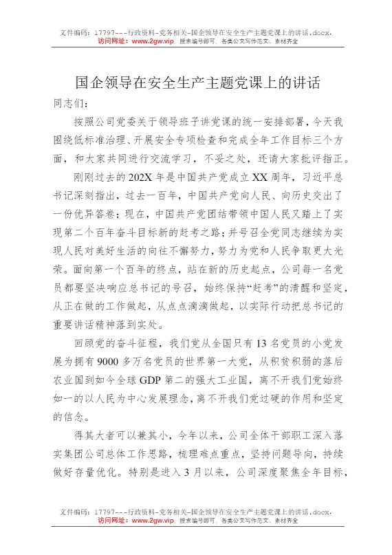 国企领导在安全生产主题党课上的讲话