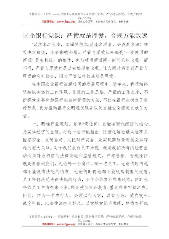 国企银行党课：严管就是厚爱，合规方能致远
