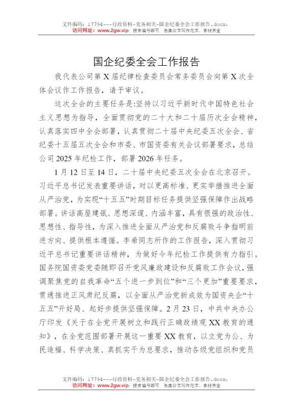 国企纪委全会工作报告