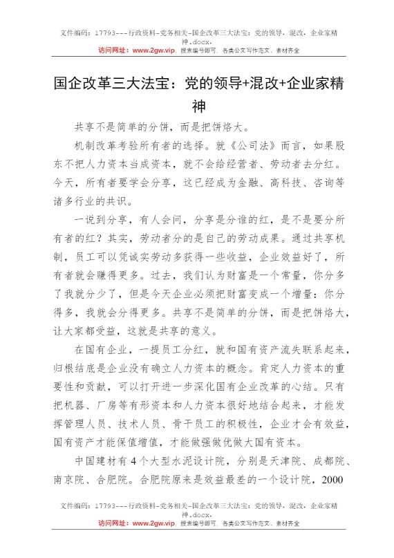 国企改革三大法宝：党的领导，混改，企业家精神