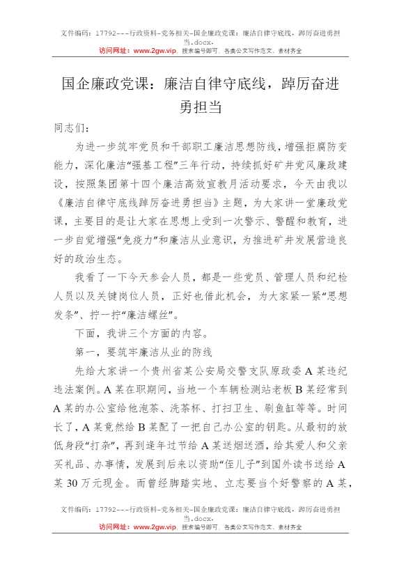 国企廉政党课：廉洁自律守底线，踔厉奋进勇担当