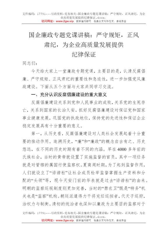 国企廉政专题党课讲稿：严守规矩，正风肃纪，为企业高质量发展提供纪律保证