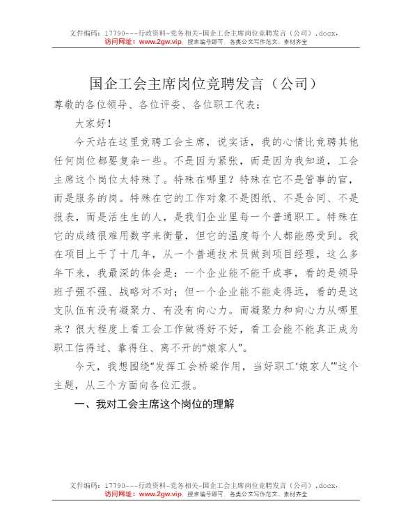国企工会主席岗位竞聘发言（公司）
