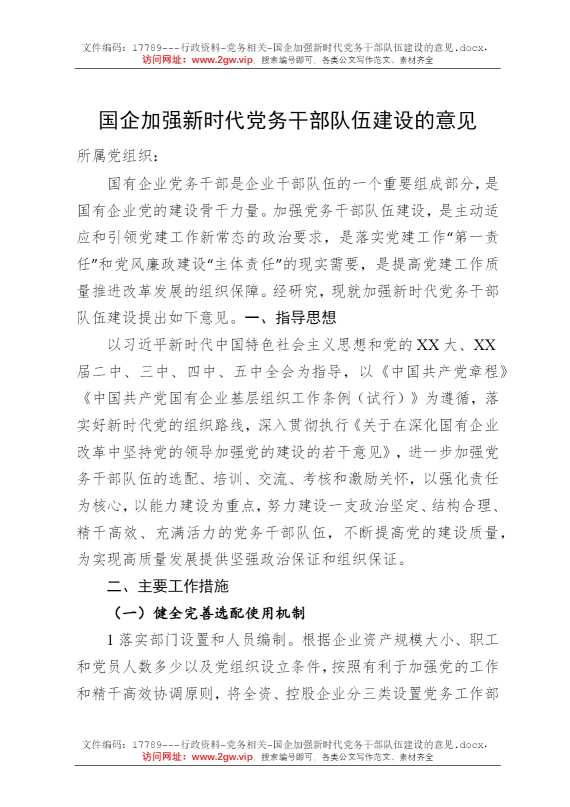 国企加强新时代党务干部队伍建设的意见