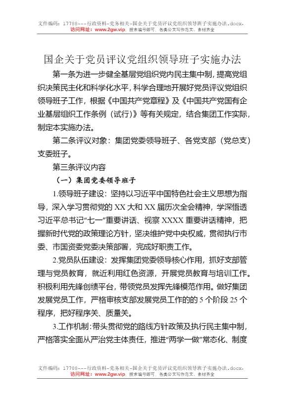 国企关于党员评议党组织领导班子实施办法