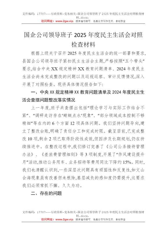 国企公司领导班子2025年度民主生活会对照检查材料