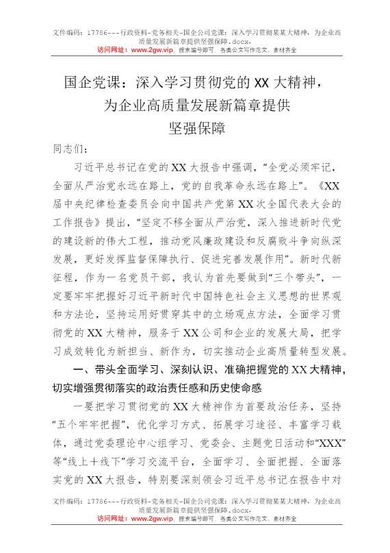 国企公司党课：深入学习贯彻某某大精神，为企业高质量发展新篇章提供坚强保障