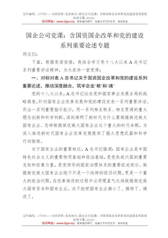 国企公司党课：含国资国企改革和党的建设系列重要论述专题