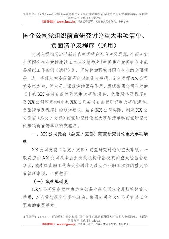 国企公司党组织前置研究讨论重大事项清单，负面清单及程序（通用）
