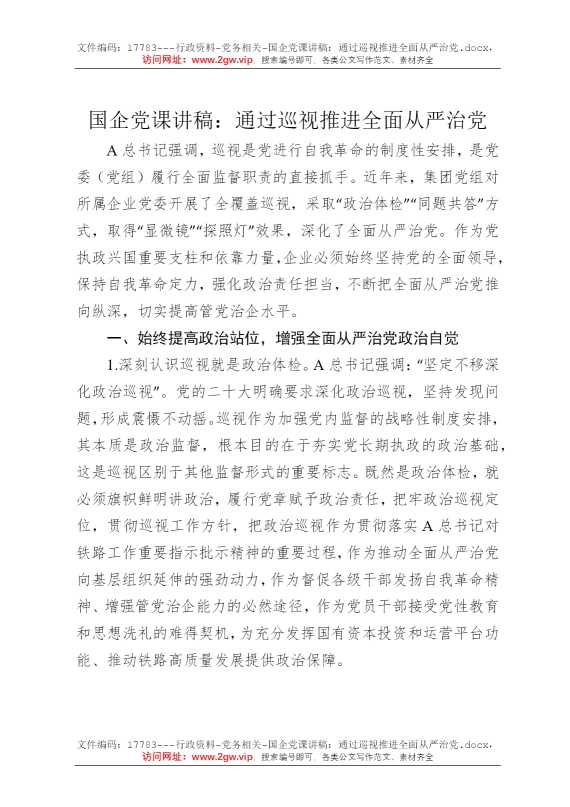 国企党课讲稿：通过巡视推进全面从严治党