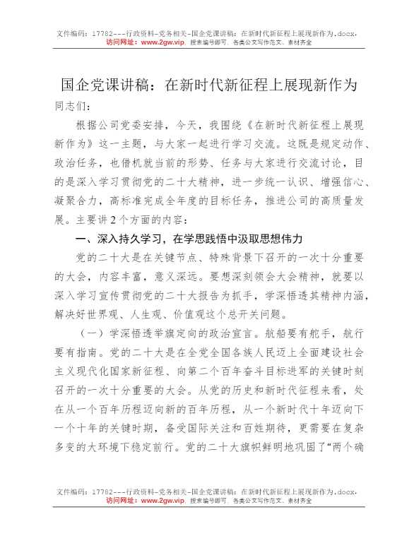 国企党课讲稿：在新时代新征程上展现新作为