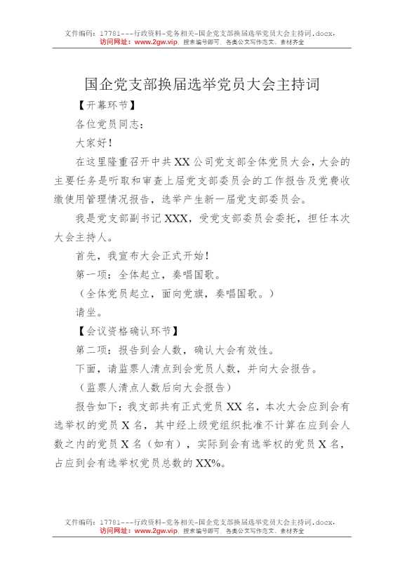 国企党支部换届选举党员大会主持词