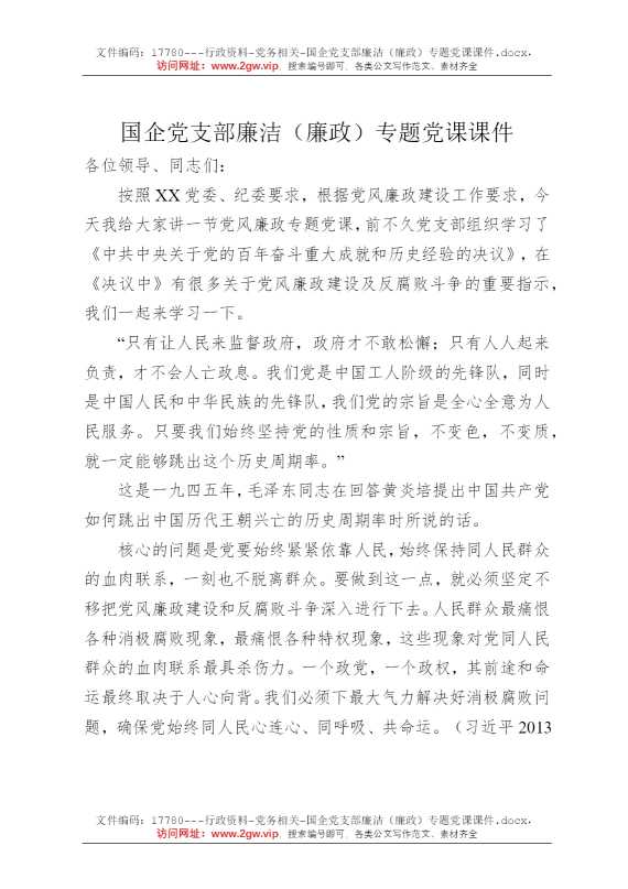 国企党支部廉洁（廉政）专题党课课件