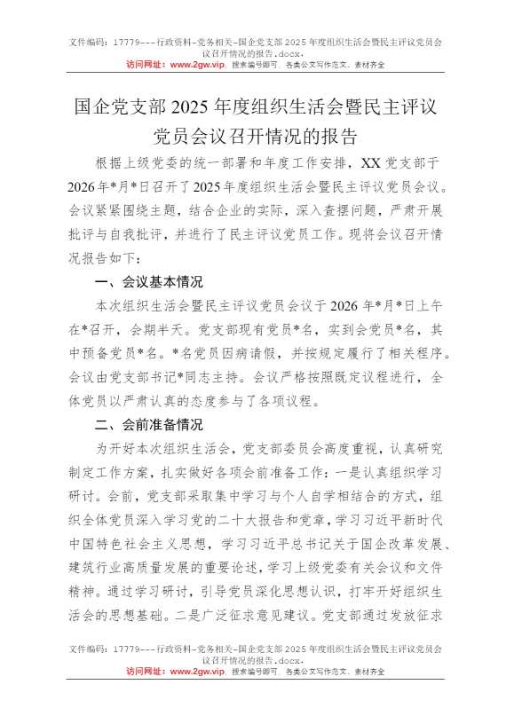 国企党支部2025年度组织生活会暨民主评议党员会议召开情况的报告