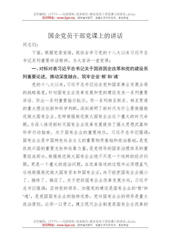 国企党员干部党课上的讲话