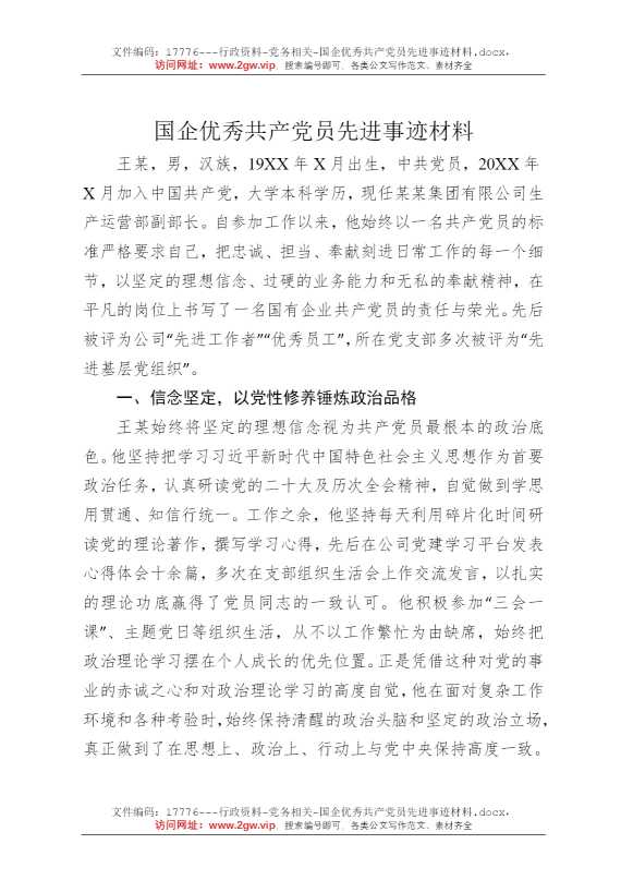 国企优秀共产党员先进事迹材料