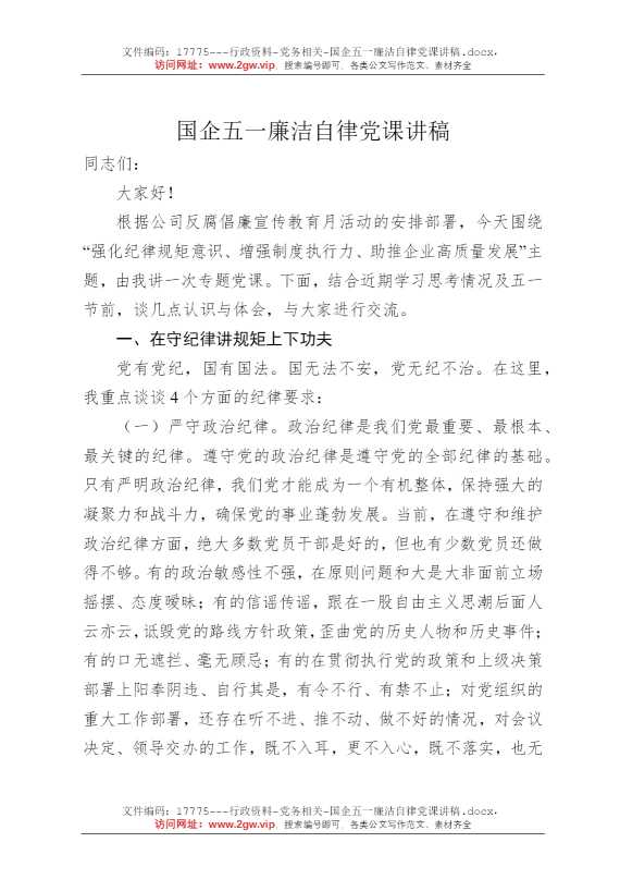 国企五一廉洁自律党课讲稿
