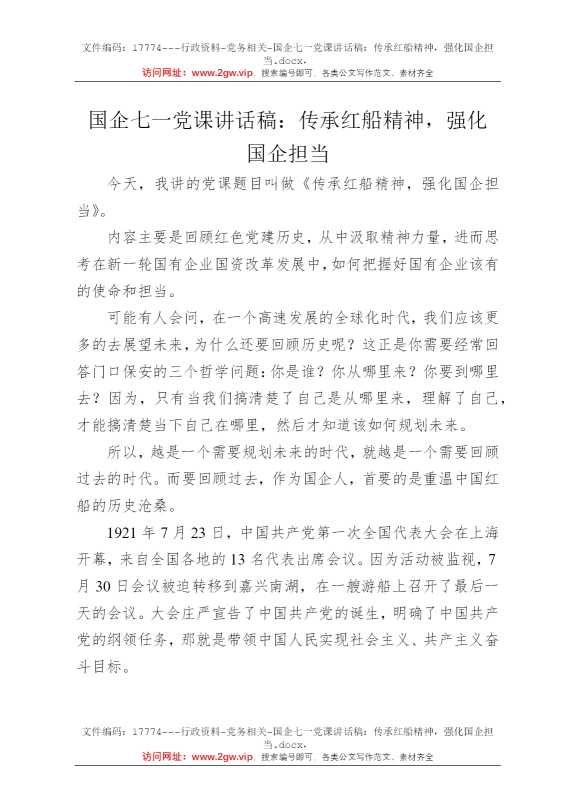 国企七一党课讲话稿：传承红船精神，强化国企担当