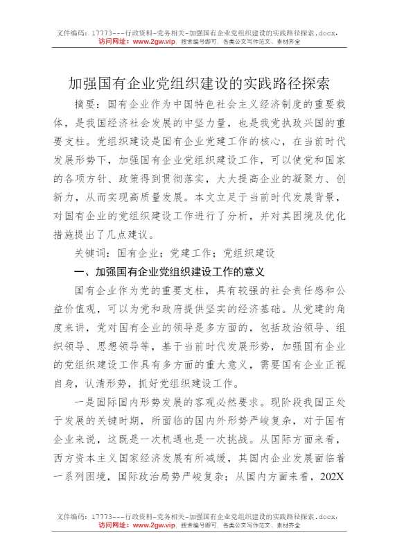 加强国有企业党组织建设的实践路径探索
