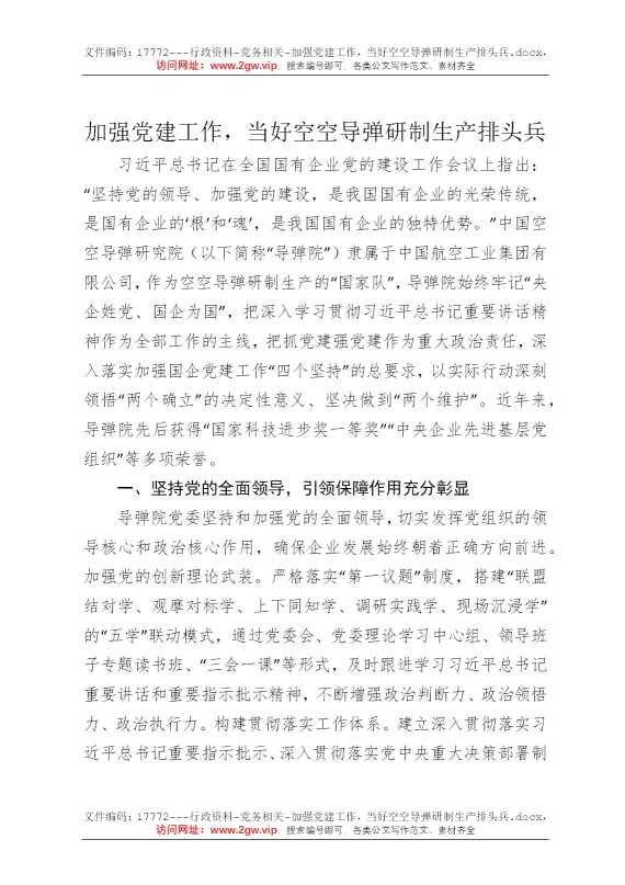 加强党建工作，当好空空导弹研制生产排头兵