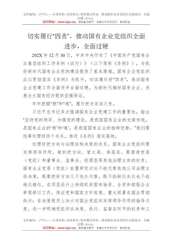 切实履行四责，推动国有企业党组织全面进步，全面过硬