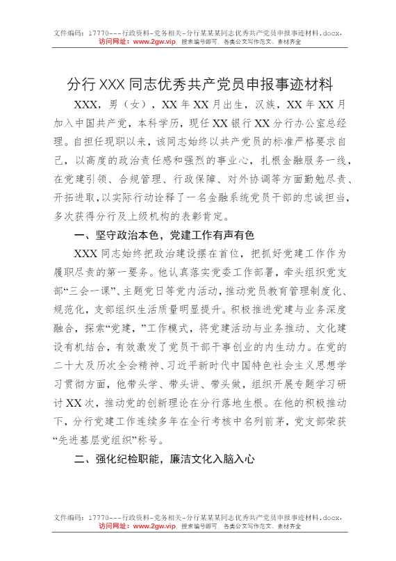 分行某某某同志优秀共产党员申报事迹材料