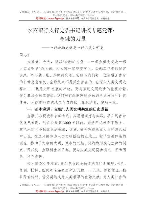 农商银行支行党委书记讲授专题党课：金融的力量——一部金融史就是一部人类文明史