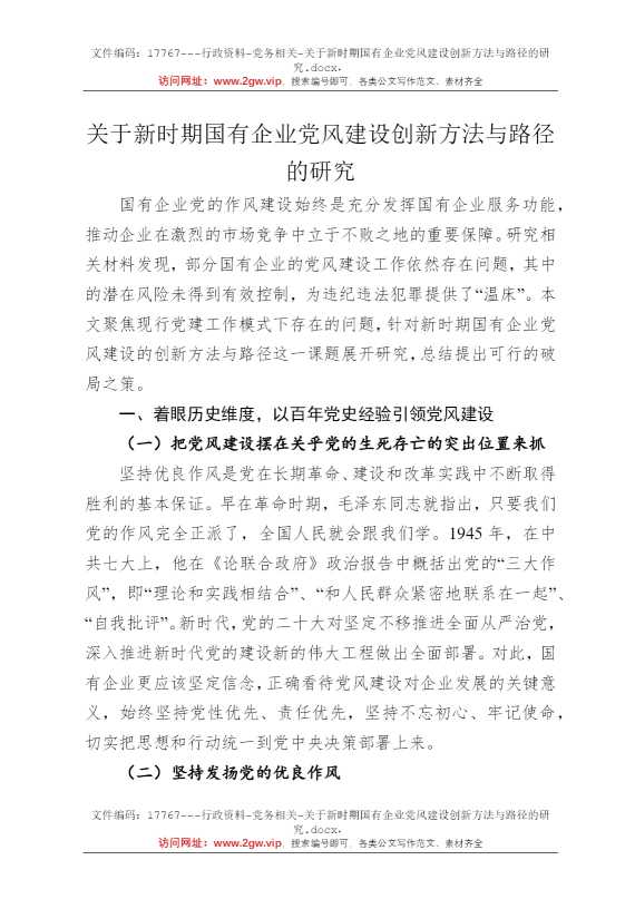 关于新时期国有企业党风建设创新方法与路径的研究