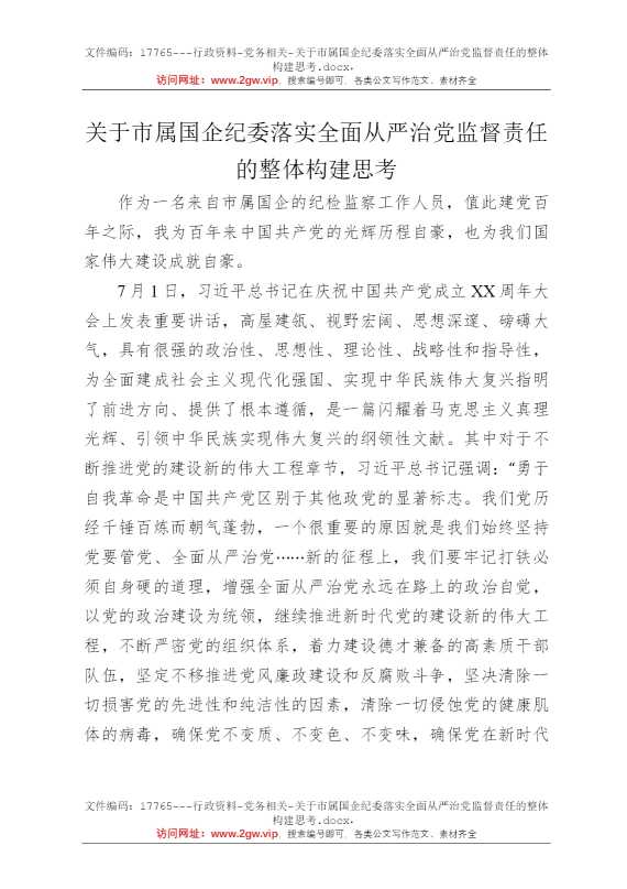 关于市属国企纪委落实全面从严治党监督责任的整体构建思考