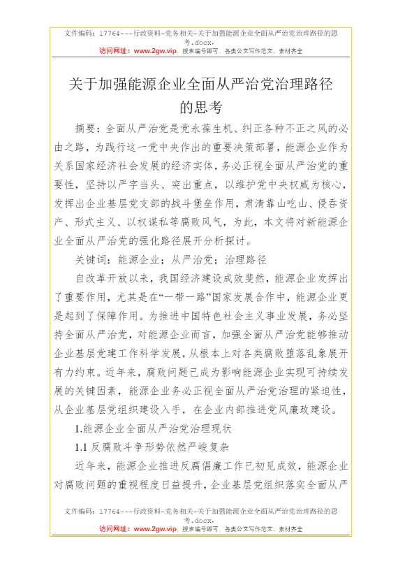 关于加强能源企业全面从严治党治理路径的思考