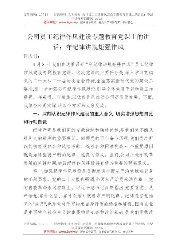 公司员工纪律作风建设专题教育党课上的讲话：守纪律讲规矩强作风