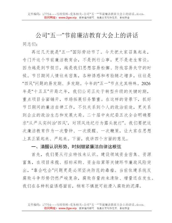 公司“五一”节前廉洁教育大会上的讲话