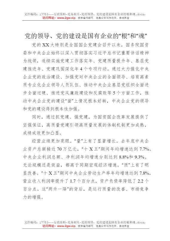党的领导，党的建设是国有企业的根和魂