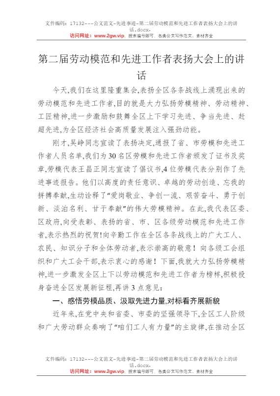 第二届劳动模范和先进工作者表扬大会上的讲话