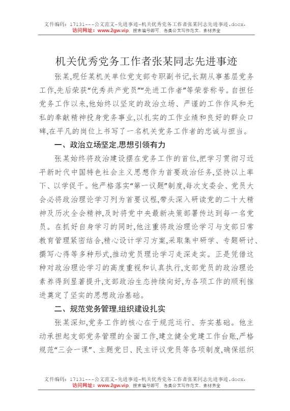 机关优秀党务工作者张某同志先进事迹