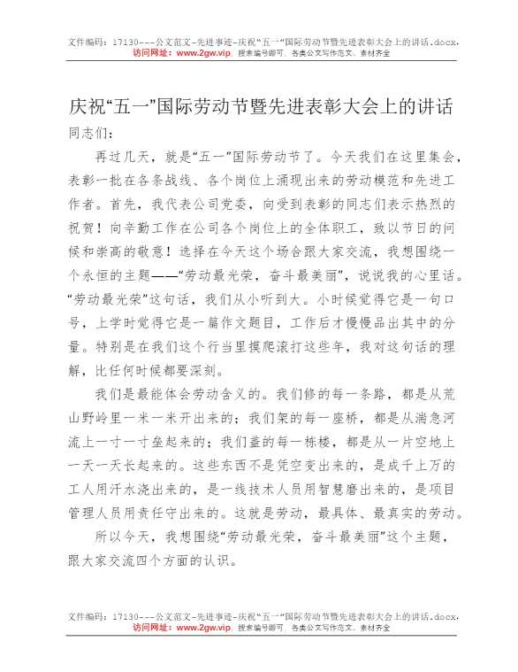 庆祝“五一”国际劳动节暨先进表彰大会上的讲话