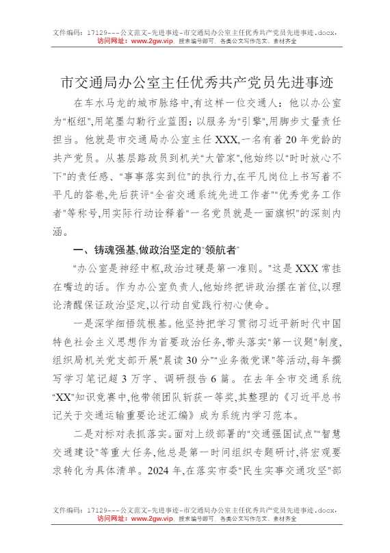 市交通局办公室主任优秀共产党员先进事迹