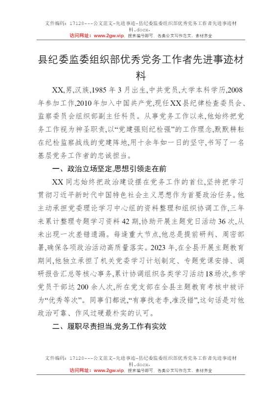 县纪委监委组织部优秀党务工作者先进事迹材料