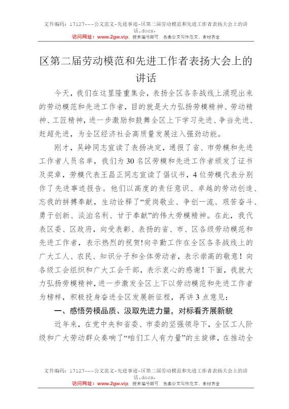 区第二届劳动模范和先进工作者表扬大会上的讲话
