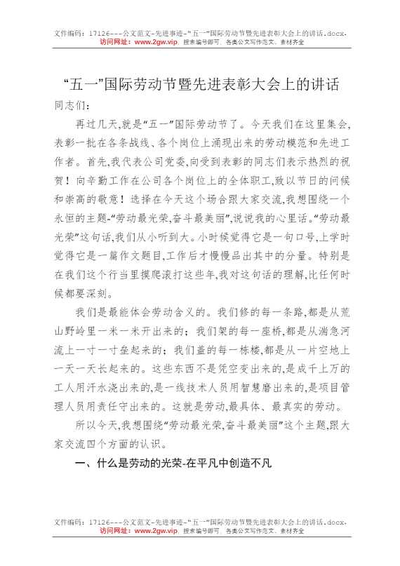 “五一”国际劳动节暨先进表彰大会上的讲话