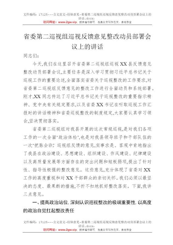 省委第二巡视组巡视反馈意见整改动员部署会议上的讲话