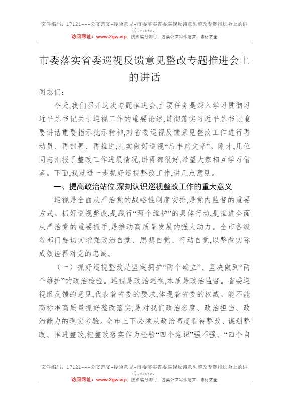 市委落实省委巡视反馈意见整改专题推进会上的讲话